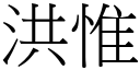 洪惟 (宋体矢量字库)