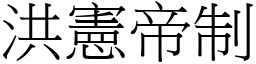 洪宪帝制 (宋体矢量字库)