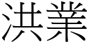 洪业 (宋体矢量字库)