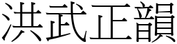 洪武正韻 (宋體矢量字庫)