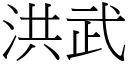 洪武 (宋體矢量字庫)