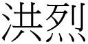 洪烈 (宋体矢量字库)