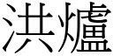 洪炉 (宋体矢量字库)