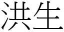 洪生 (宋體矢量字庫)