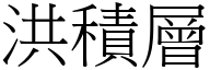 洪积层 (宋体矢量字库)