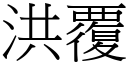 洪覆 (宋體矢量字庫)