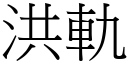 洪轨 (宋体矢量字库)