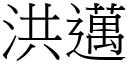 洪迈 (宋体矢量字库)