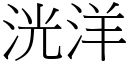 洸洋 (宋體矢量字庫)