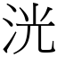 洸 (宋體矢量字庫)