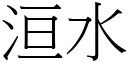 洹水 (宋體矢量字庫)