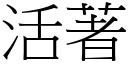 活著 (宋体矢量字库)