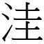 洼 (宋体矢量字库)