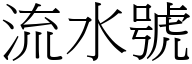 流水号 (宋体矢量字库)