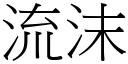 流沫 (宋体矢量字库)