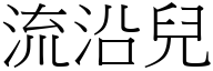 流沿兒 (宋體矢量字庫)