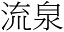 流泉 (宋体矢量字库)