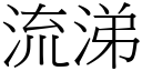 流涕 (宋體矢量字庫)