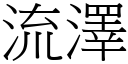 流澤 (宋體矢量字庫)