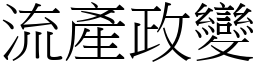 流产政变 (宋体矢量字库)