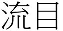 流目 (宋体矢量字库)