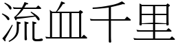 流血千里 (宋體矢量字庫)