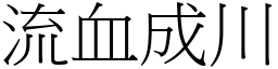 流血成川 (宋体矢量字库)