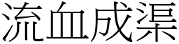 流血成渠 (宋体矢量字库)