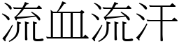 流血流汗 (宋體矢量字庫)