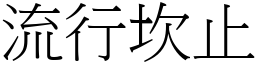 流行坎止 (宋体矢量字库)