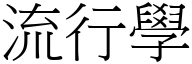 流行学 (宋体矢量字库)