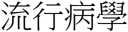 流行病學 (宋體矢量字庫)