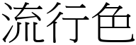 流行色 (宋体矢量字库)