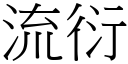 流衍 (宋体矢量字库)