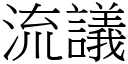 流議 (宋體矢量字庫)