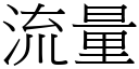 流量 (宋体矢量字库)