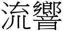 流响 (宋体矢量字库)