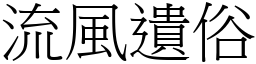 流风遗俗 (宋体矢量字库)