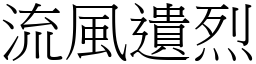 流風遺烈 (宋體矢量字庫)