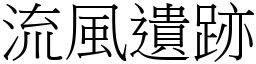 流風遺跡 (宋體矢量字庫)