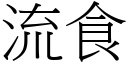 流食 (宋體矢量字庫)