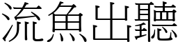 流鱼出听 (宋体矢量字库)