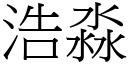 浩淼 (宋体矢量字库)