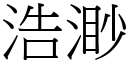 浩渺 (宋体矢量字库)