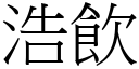 浩饮 (宋体矢量字库)