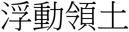 浮动领土 (宋体矢量字库)