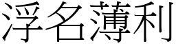 浮名薄利 (宋體矢量字庫)