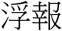 浮报 (宋体矢量字库)