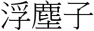 浮尘子 (宋体矢量字库)