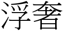 浮奢 (宋體矢量字庫)